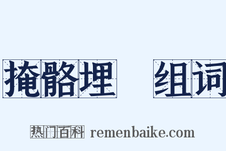 掩骼埋胔组词是什么意思的图片